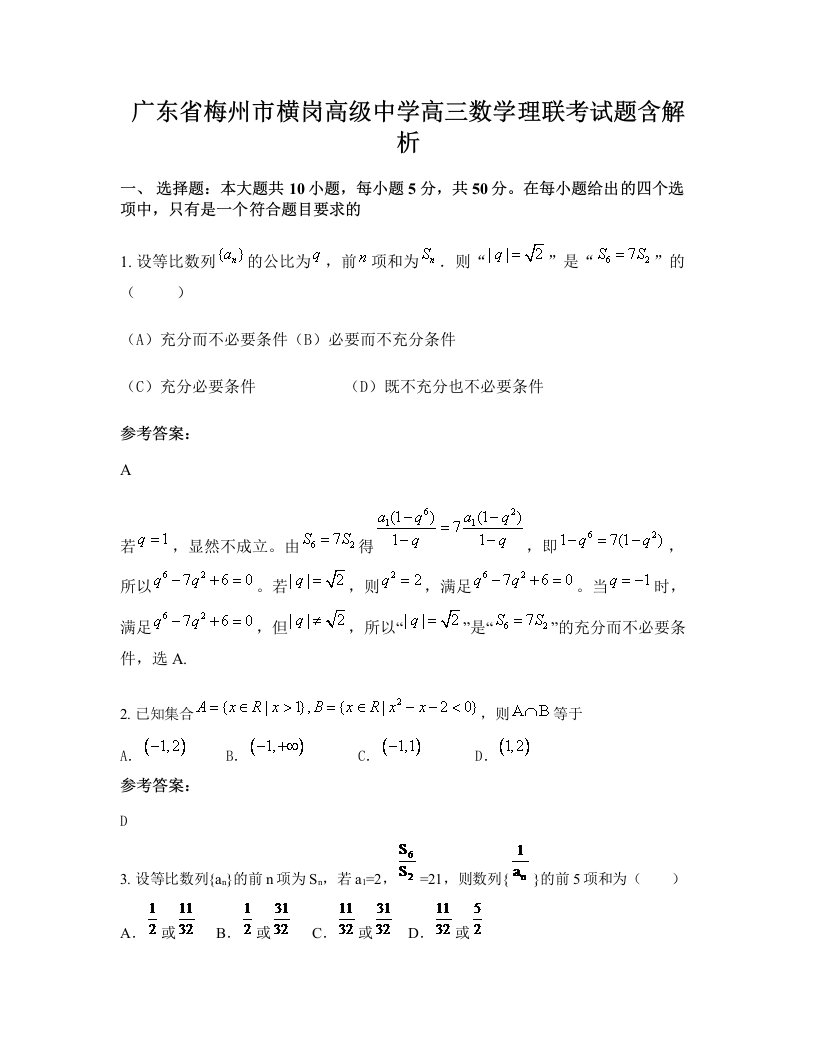 广东省梅州市横岗高级中学高三数学理联考试题含解析