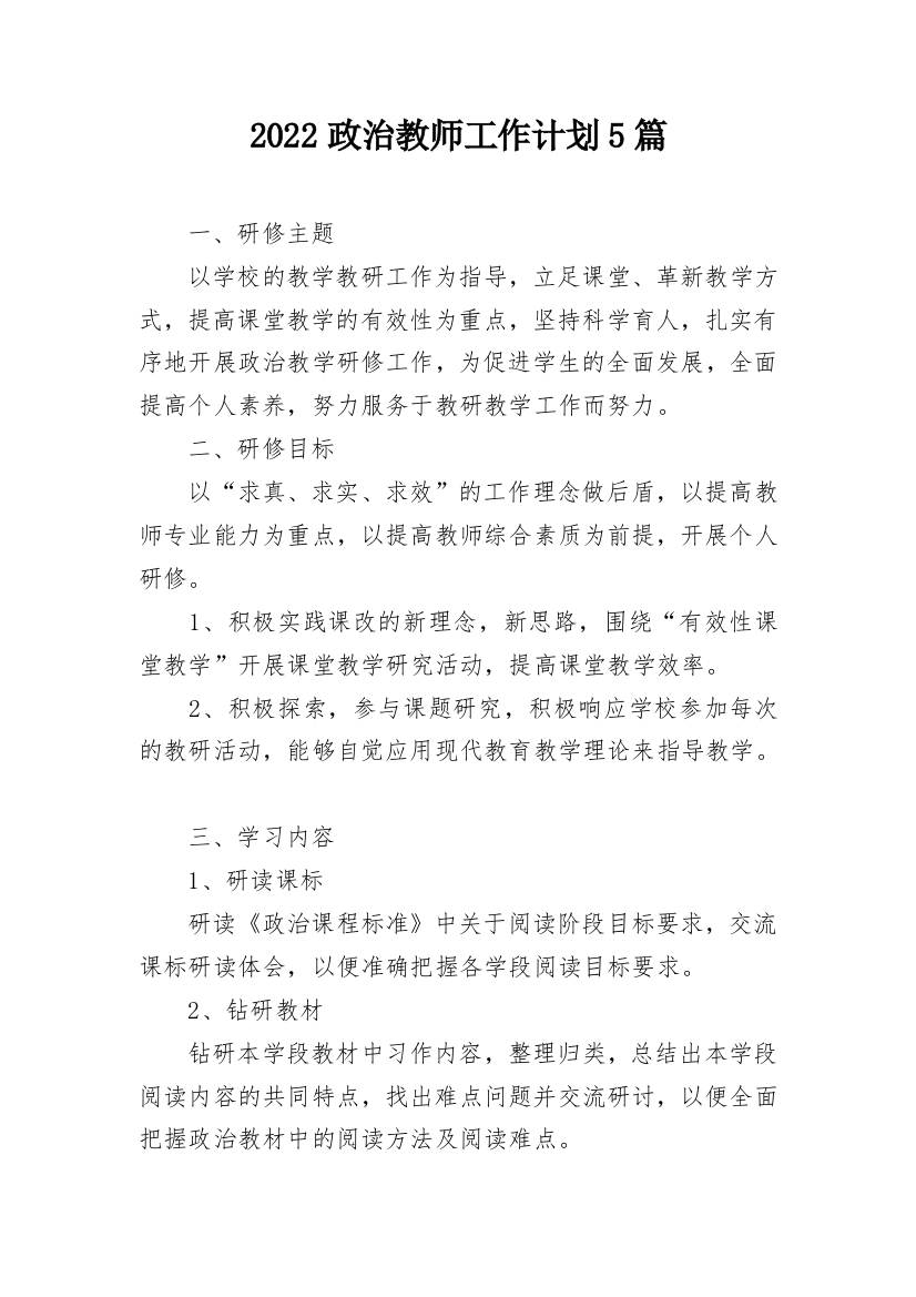 2022政治教师工作计划5篇