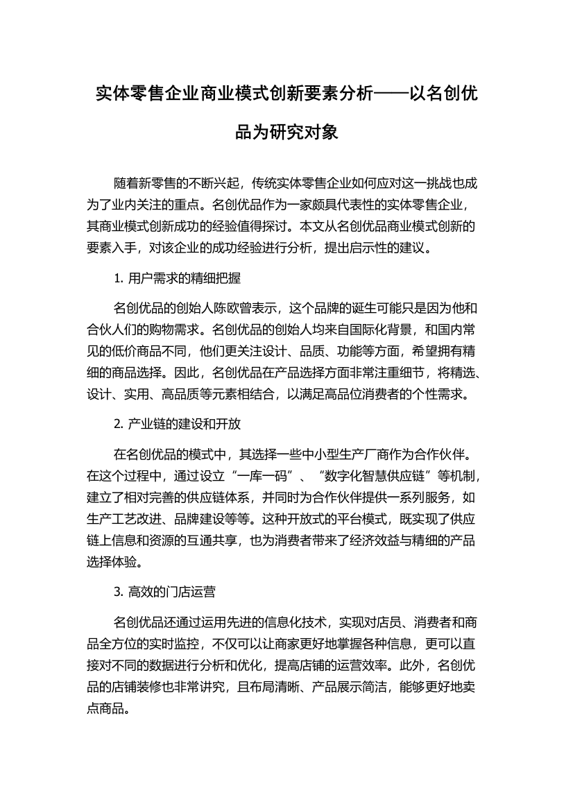 实体零售企业商业模式创新要素分析——以名创优品为研究对象