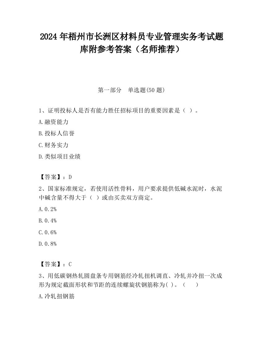 2024年梧州市长洲区材料员专业管理实务考试题库附参考答案（名师推荐）