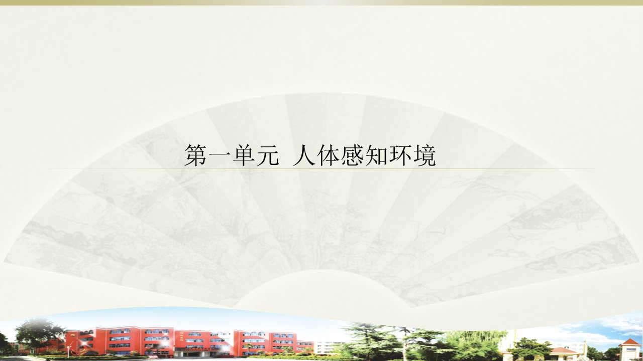 小学科学青岛版六三制六年级下册第一单元《人体感知环境》复习课件（2023春）