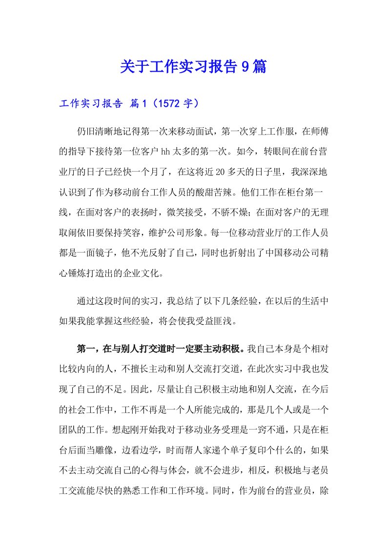 关于工作实习报告9篇