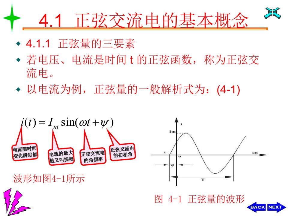 第4章正弦交流电电路稳态分析