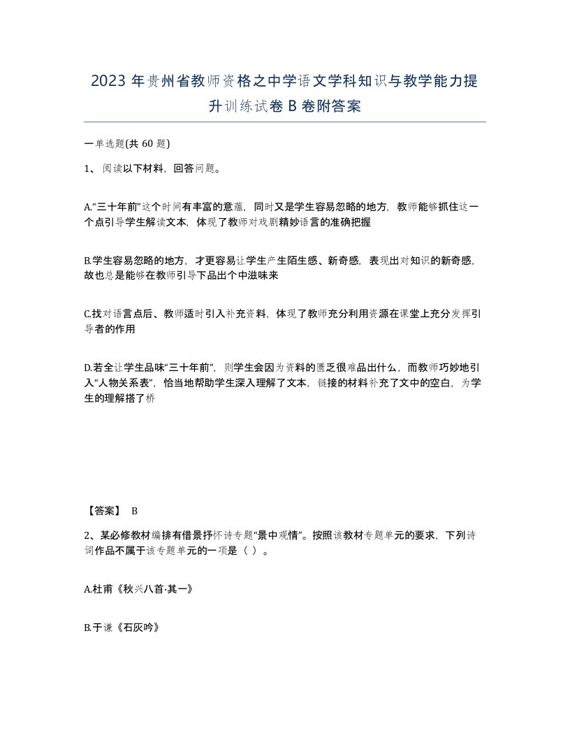 2023年贵州省教师资格之中学语文学科知识与教学能力提升训练试卷B卷附答案