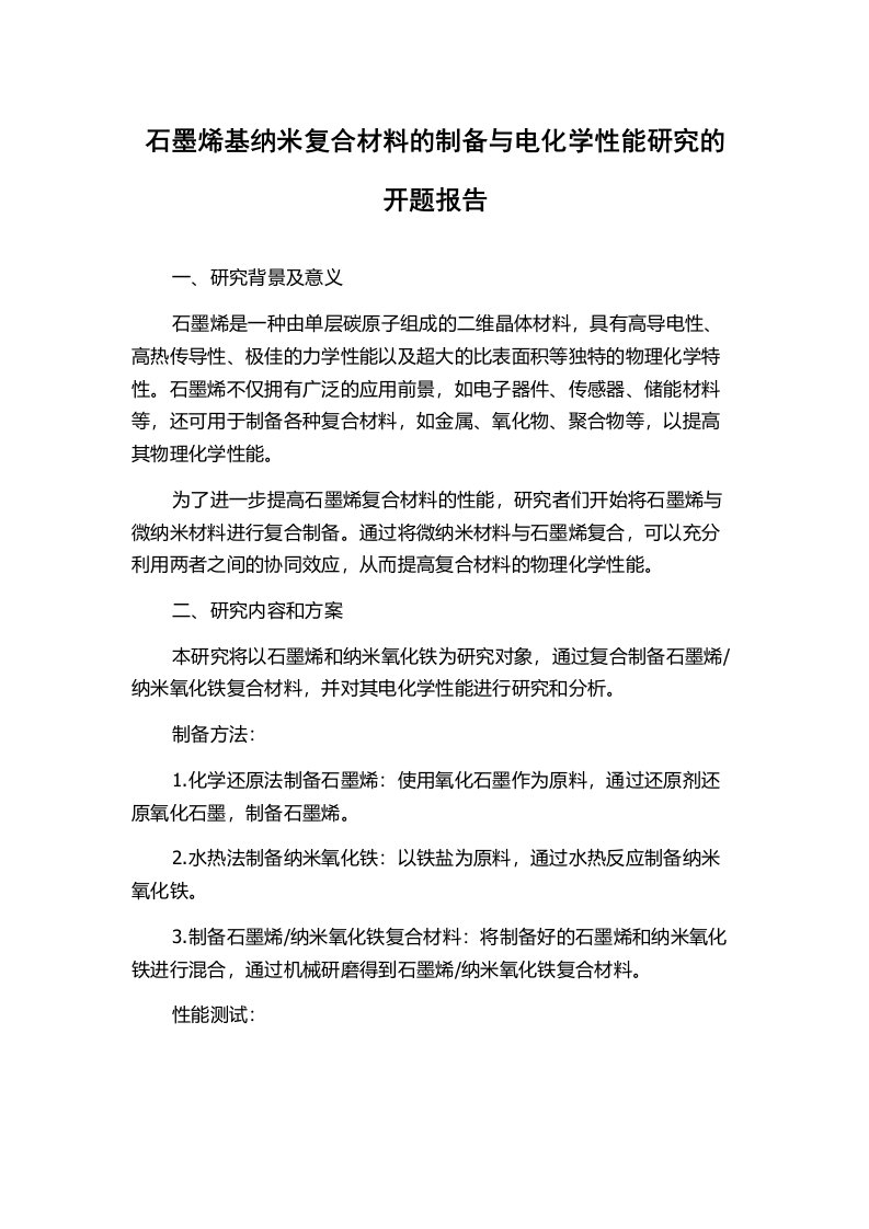 石墨烯基纳米复合材料的制备与电化学性能研究的开题报告