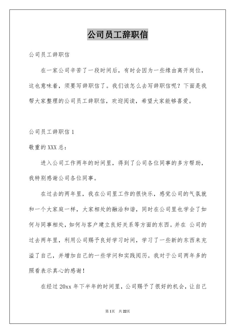 公司员工辞职信范本5