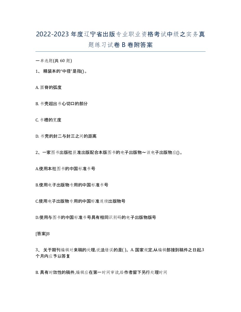 2022-2023年度辽宁省出版专业职业资格考试中级之实务真题练习试卷B卷附答案