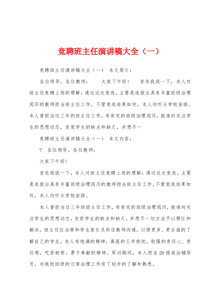 竞聘班主任演讲稿大全(一)1