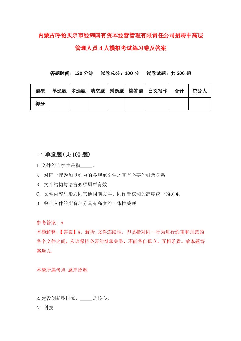 内蒙古呼伦贝尔市经纬国有资本经营管理有限责任公司招聘中高层管理人员4人模拟考试练习卷及答案第3套