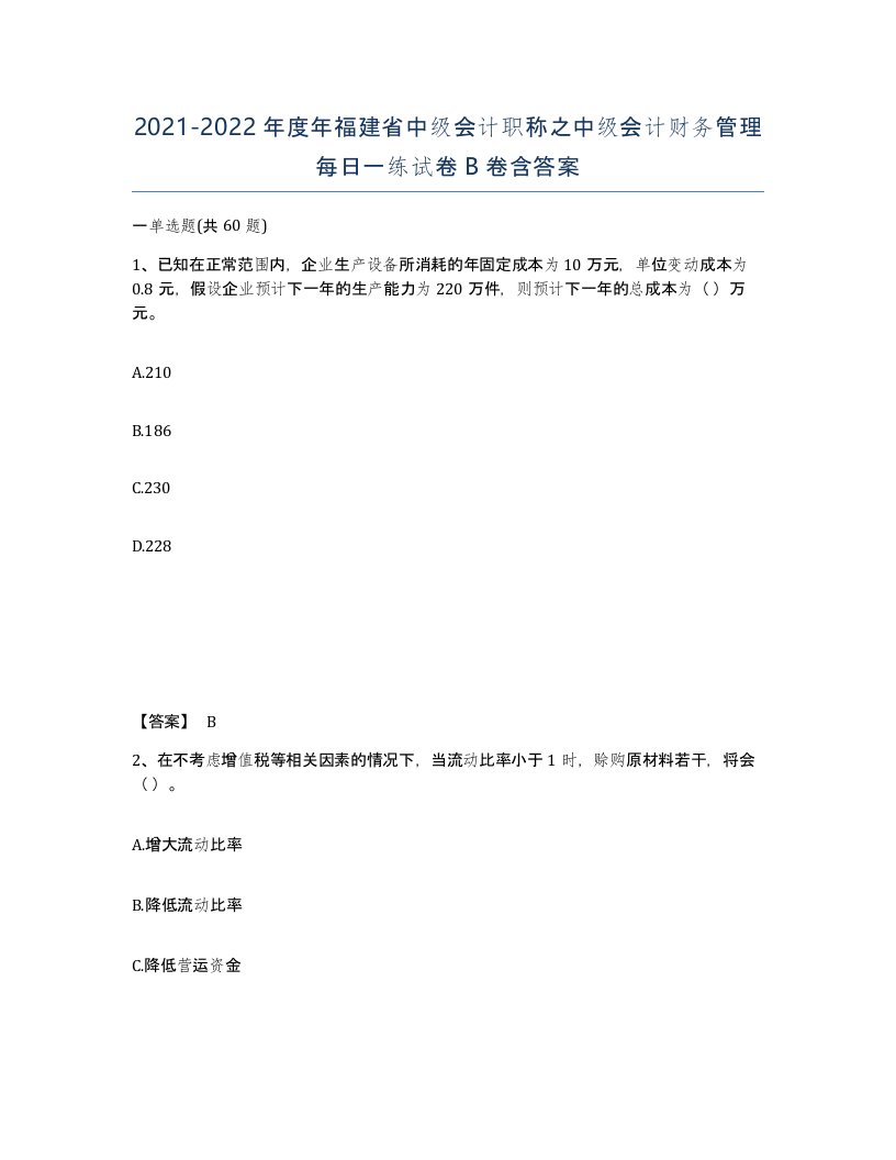 2021-2022年度年福建省中级会计职称之中级会计财务管理每日一练试卷B卷含答案