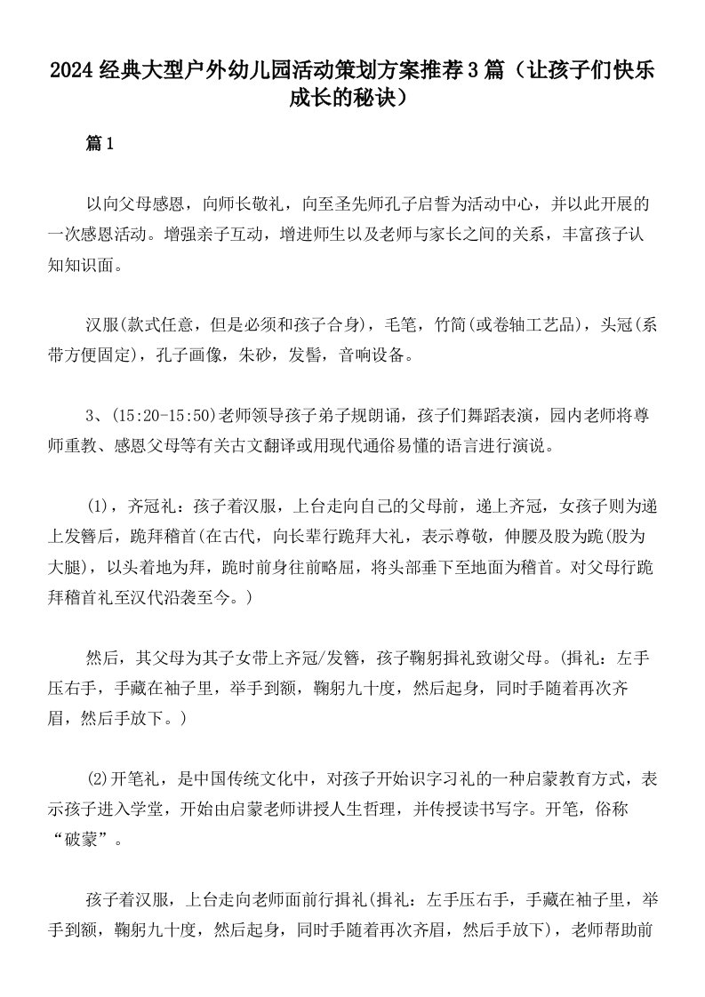 2024经典大型户外幼儿园活动策划方案推荐3篇（让孩子们快乐成长的秘诀）