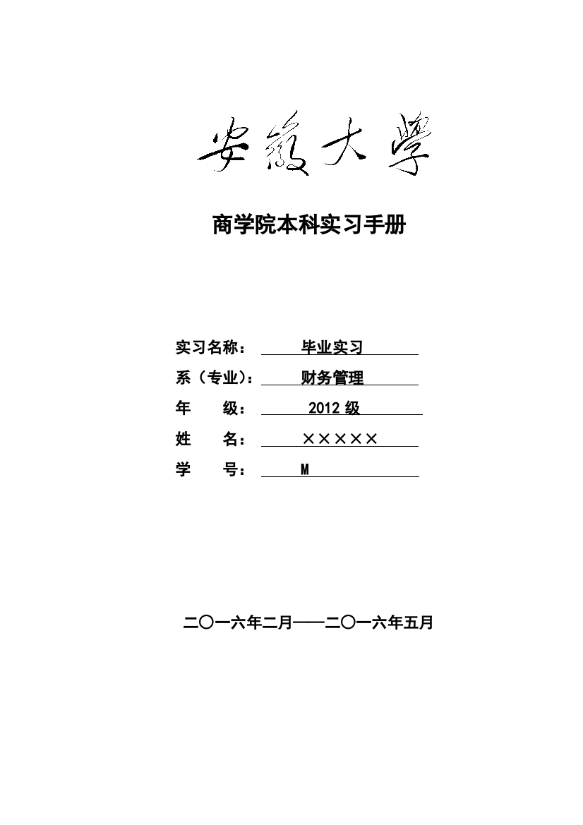 2016年度安徽大学商学院本科学生实习手册1之实习鉴定表