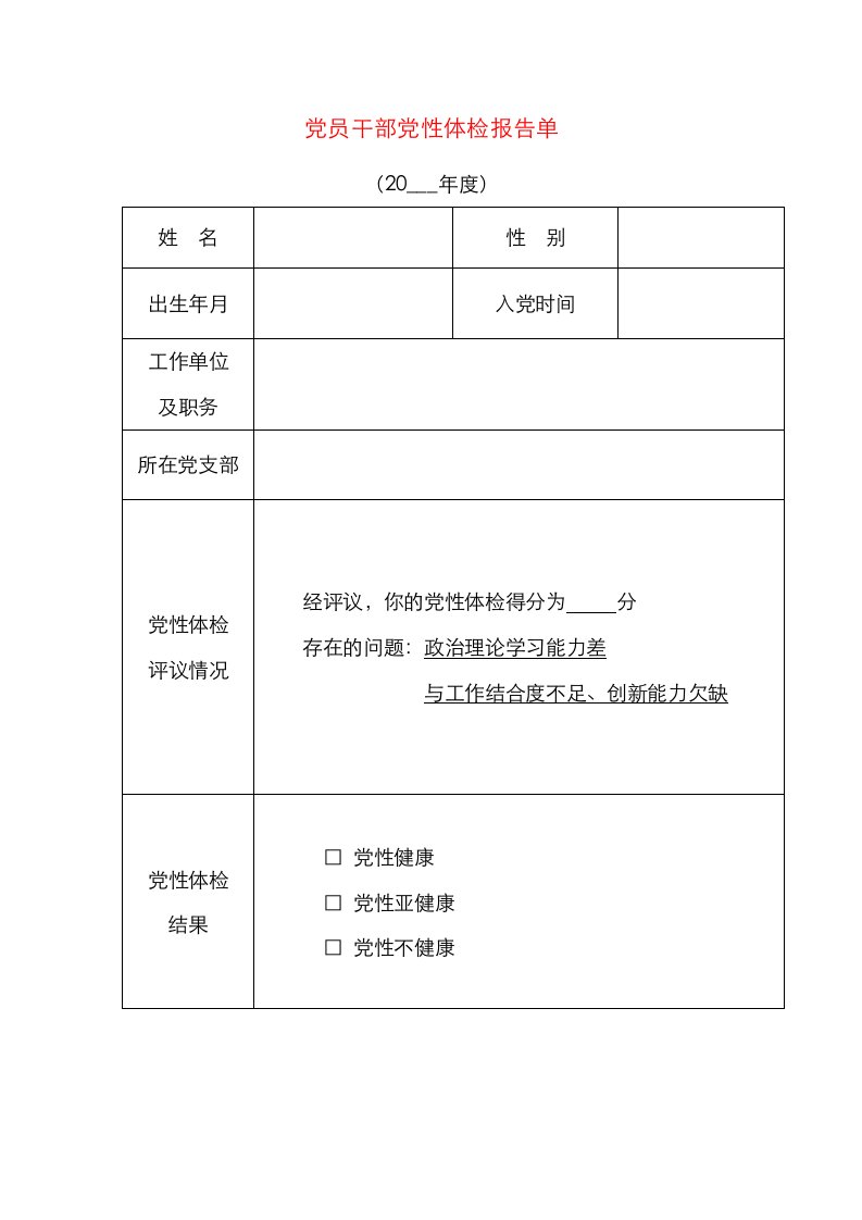 精选党员干部党性体检报告单