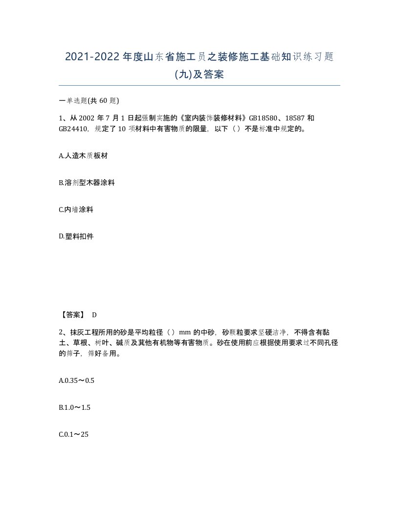 2021-2022年度山东省施工员之装修施工基础知识练习题九及答案