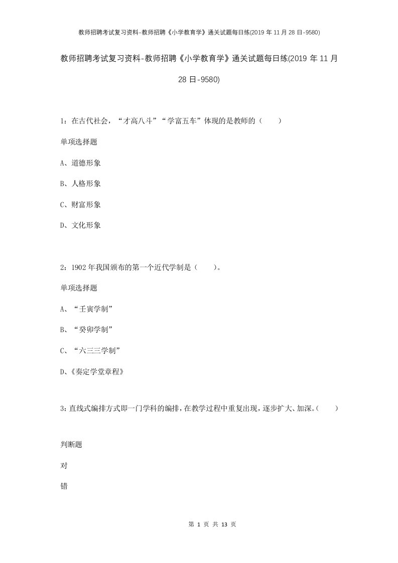 教师招聘考试复习资料-教师招聘小学教育学通关试题每日练2019年11月28日-9580