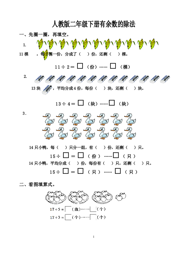 2014二年级数学下册第六单元有余数的除法测试题[1]