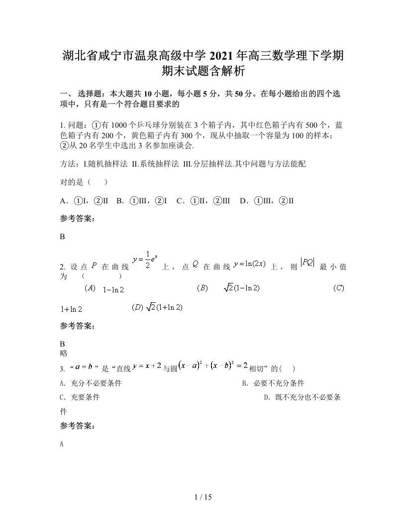 湖北省咸宁市温泉高级中学2021年高三数学理下学期期末试题含解析