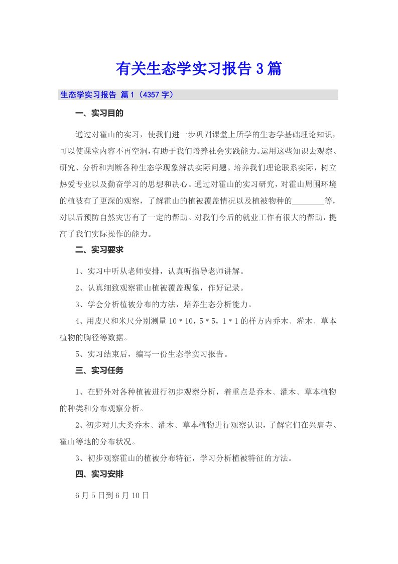 有关生态学实习报告3篇