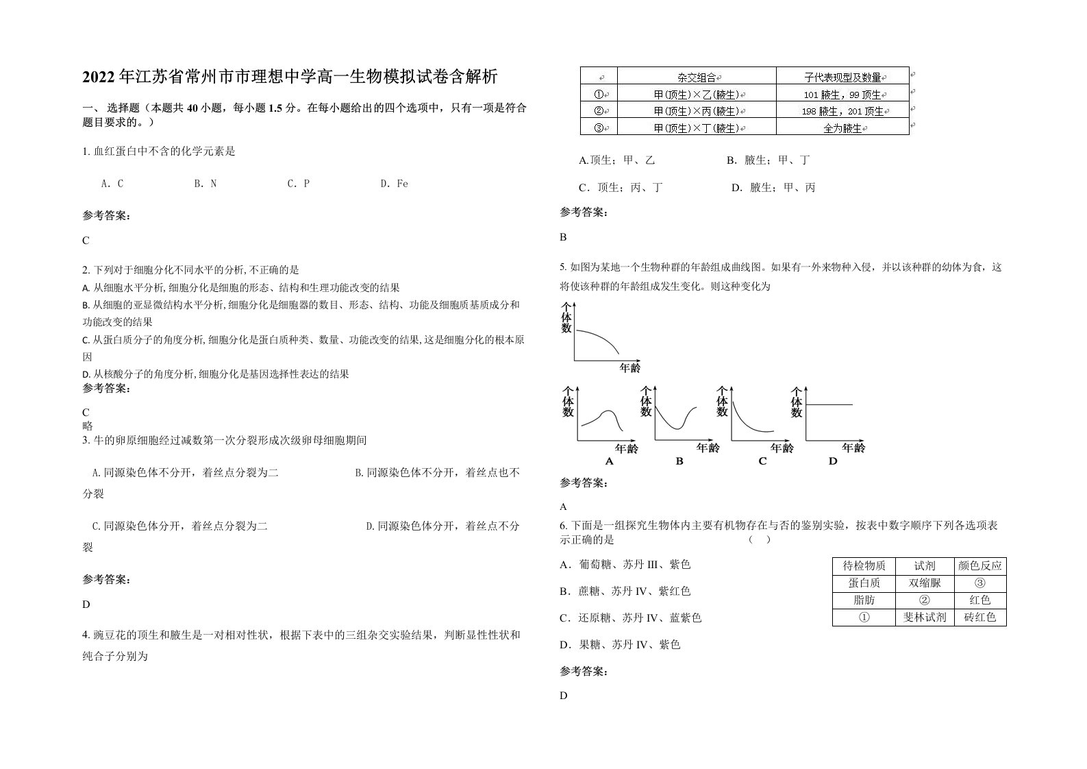 2022年江苏省常州市市理想中学高一生物模拟试卷含解析