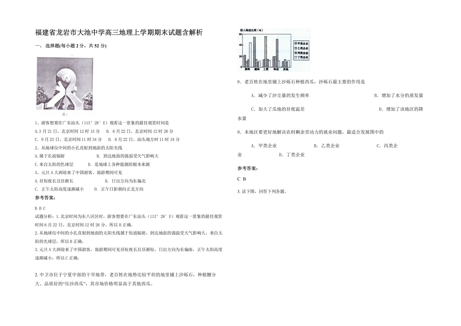 福建省龙岩市大池中学高三地理上学期期末试题含解析