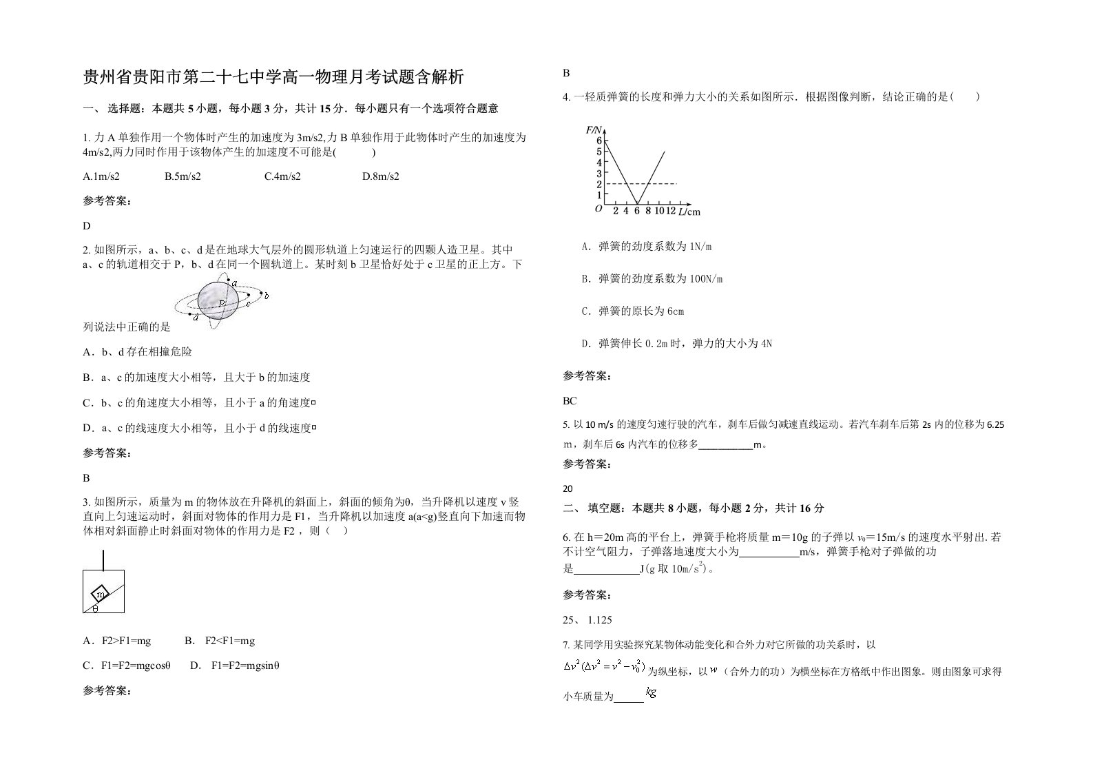 贵州省贵阳市第二十七中学高一物理月考试题含解析