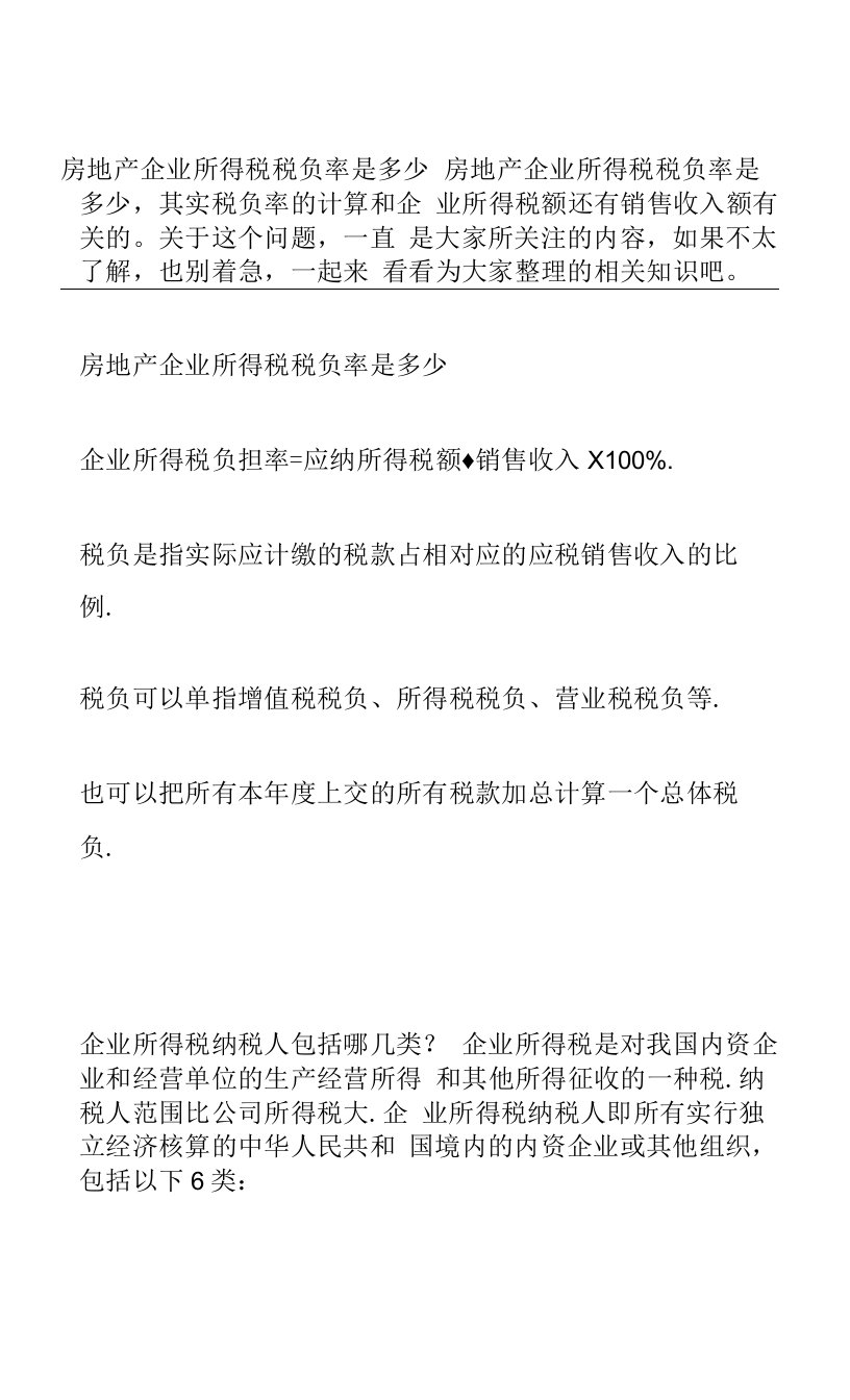 房地产企业所得税税负率是多少