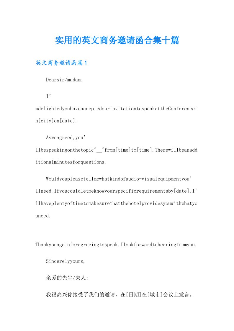 实用的英文商务邀请函合集十篇