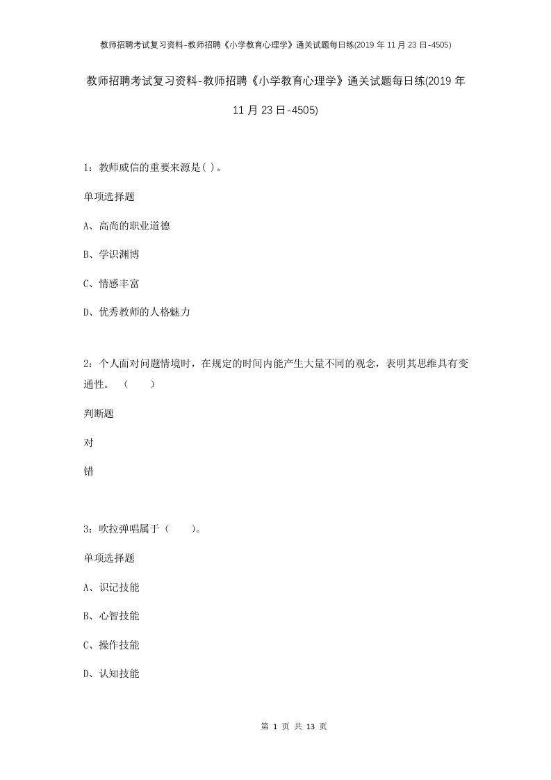 教师招聘考试复习资料-教师招聘小学教育心理学通关试题每日练2019年11月23日-4505