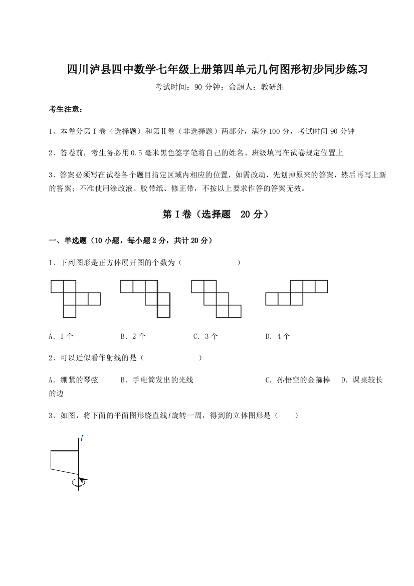 小卷练透四川泸县四中数学七年级上册第四单元几何图形初步同步练习试卷（含答案详解版）