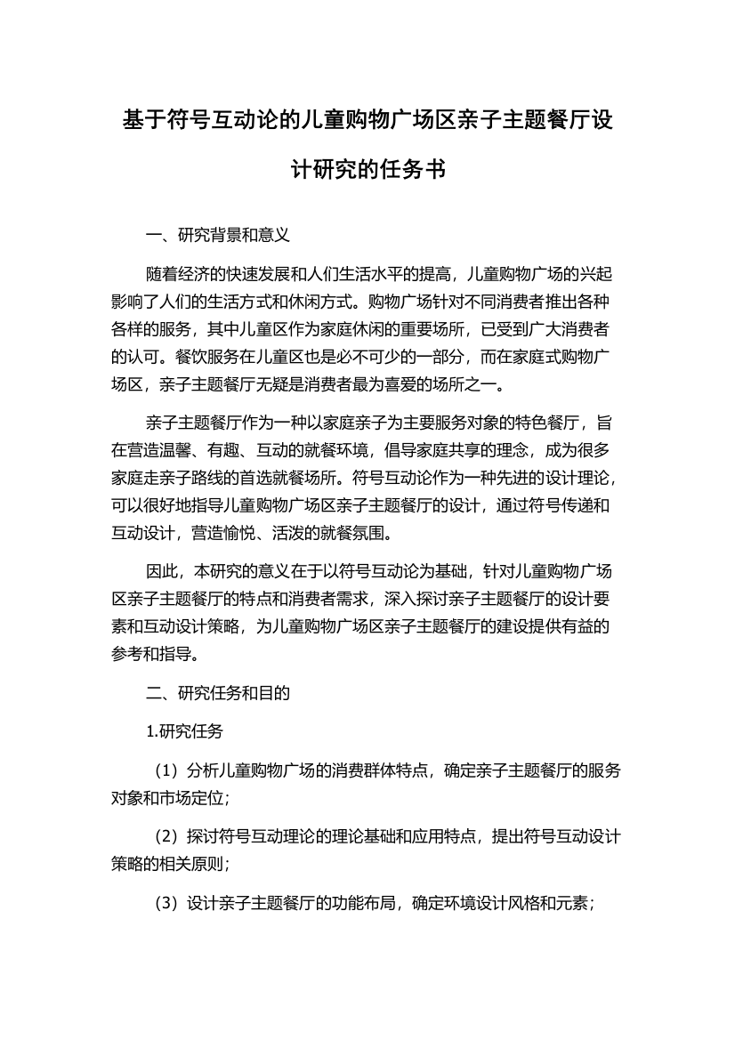 基于符号互动论的儿童购物广场区亲子主题餐厅设计研究的任务书