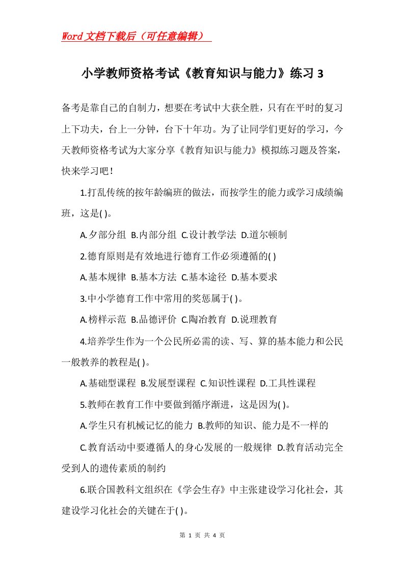 小学教师资格考试教育知识与能力练习3