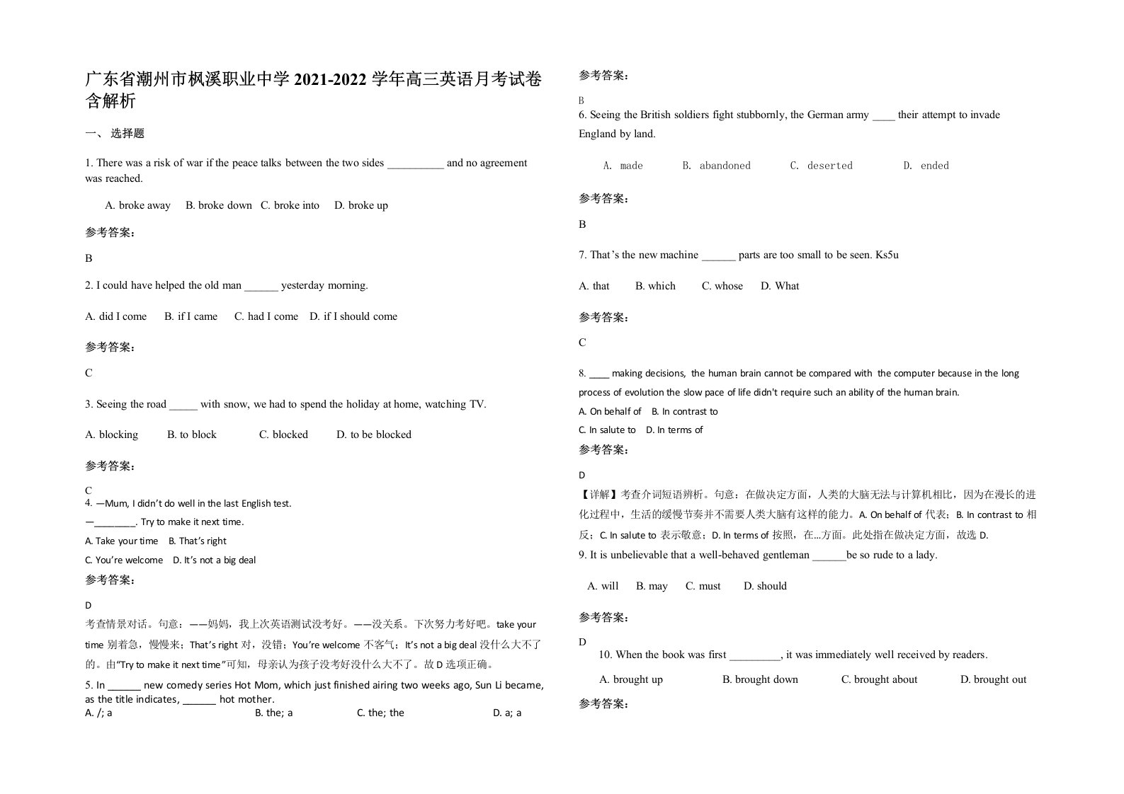 广东省潮州市枫溪职业中学2021-2022学年高三英语月考试卷含解析