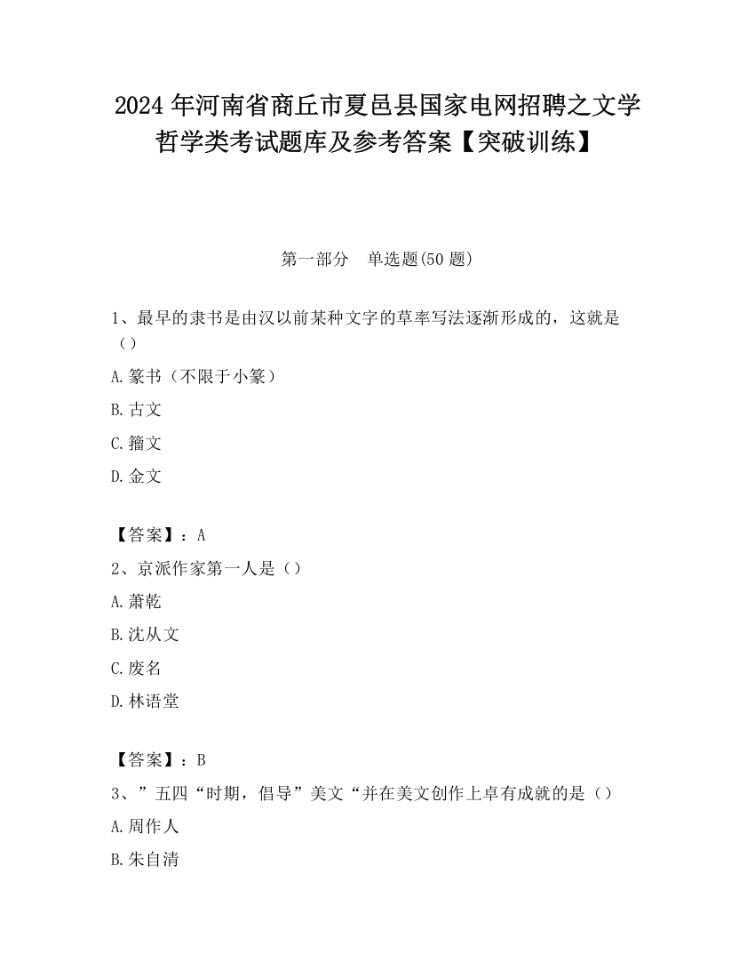 2024年河南省商丘市夏邑县国家电网招聘之文学哲学类考试题库及参考答案【突破训练】