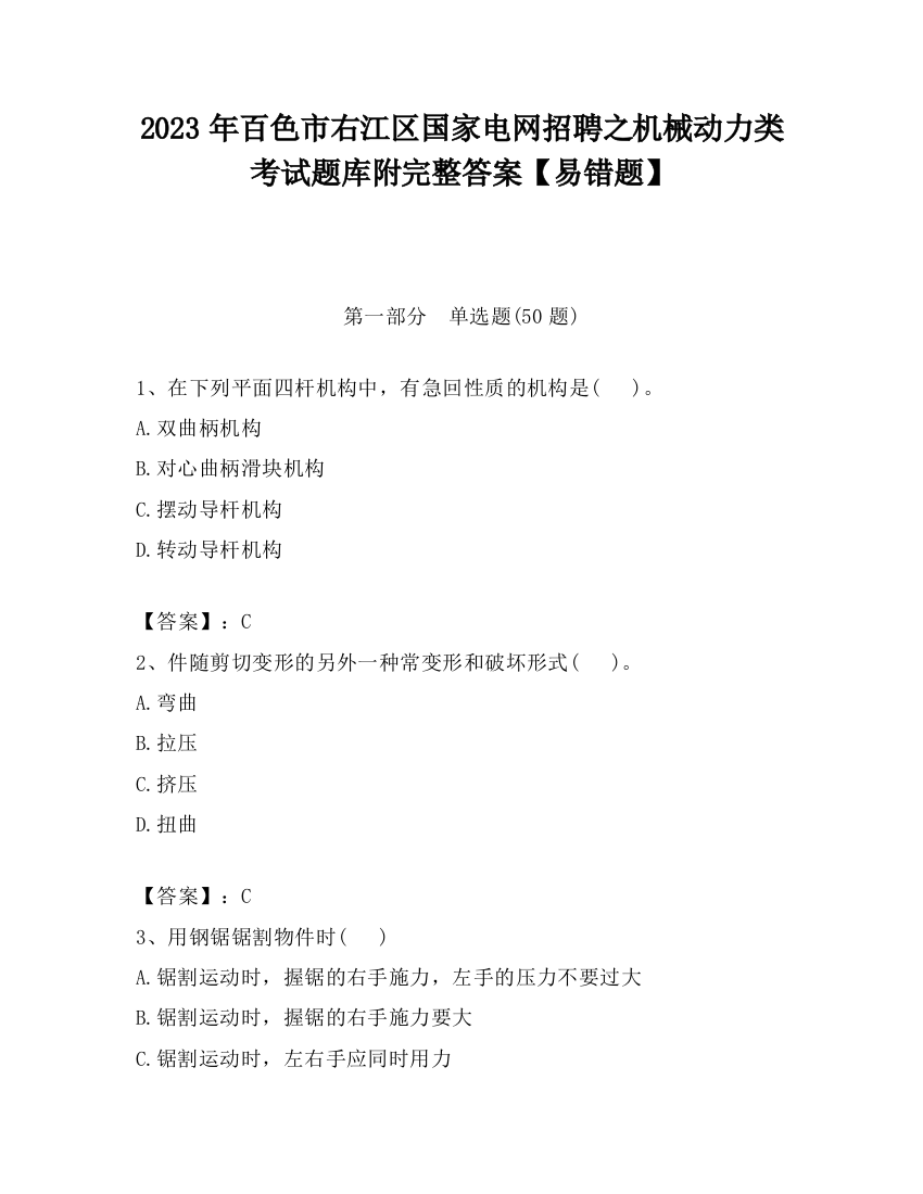 2023年百色市右江区国家电网招聘之机械动力类考试题库附完整答案【易错题】