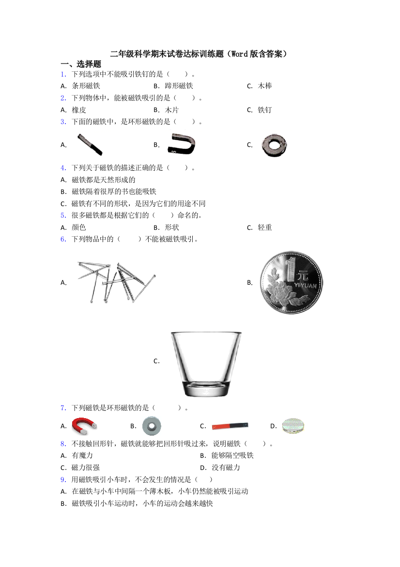 二年级科学期末试卷达标训练题(Word版含答案)