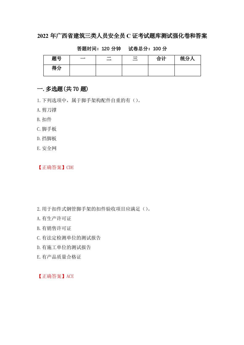 2022年广西省建筑三类人员安全员C证考试题库测试强化卷和答案13