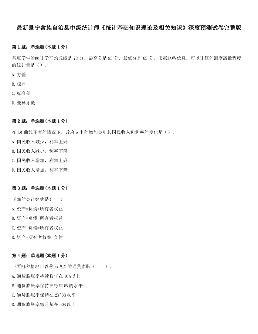 最新景宁畲族自治县中级统计师《统计基础知识理论及相关知识》深度预测试卷完整版