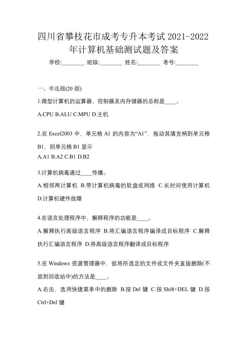 四川省攀枝花市成考专升本考试2021-2022年计算机基础测试题及答案