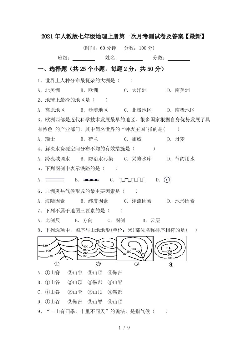 2021年人教版七年级地理上册第一次月考测试卷及答案最新