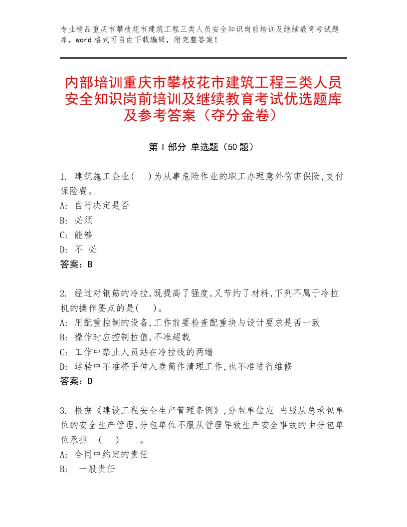 内部培训重庆市攀枝花市建筑工程三类人员安全知识岗前培训及继续教育考试优选题库及参考答案（夺分金卷）