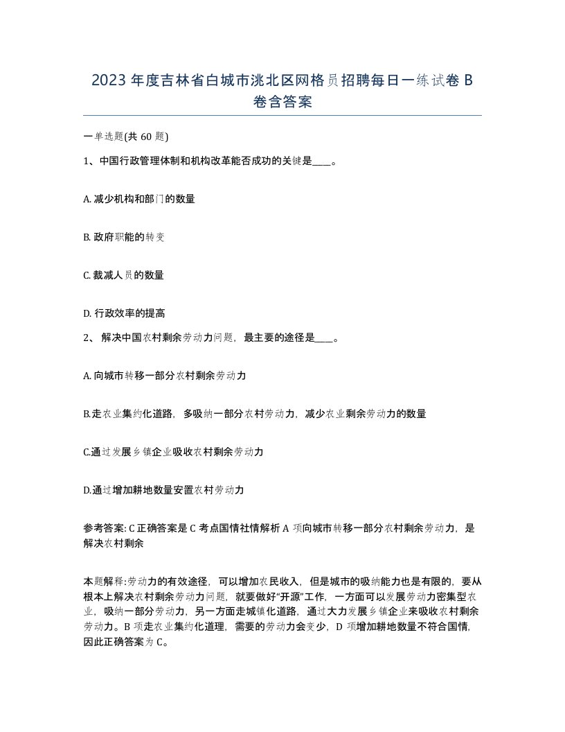 2023年度吉林省白城市洮北区网格员招聘每日一练试卷B卷含答案