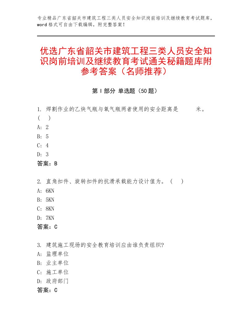 优选广东省韶关市建筑工程三类人员安全知识岗前培训及继续教育考试通关秘籍题库附参考答案（名师推荐）