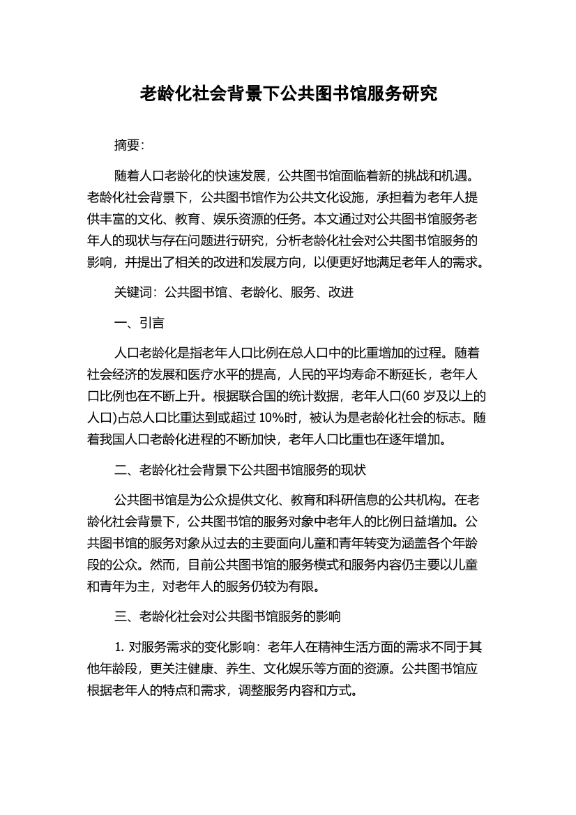 老龄化社会背景下公共图书馆服务研究