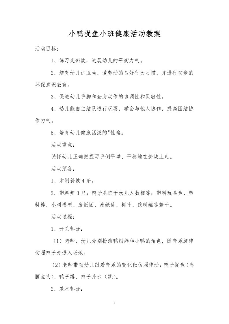 小鸭捉鱼小班健康活动教案