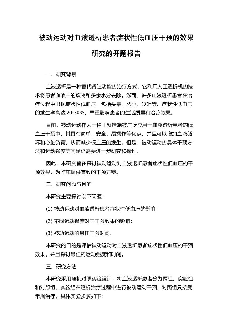 被动运动对血液透析患者症状性低血压干预的效果研究的开题报告