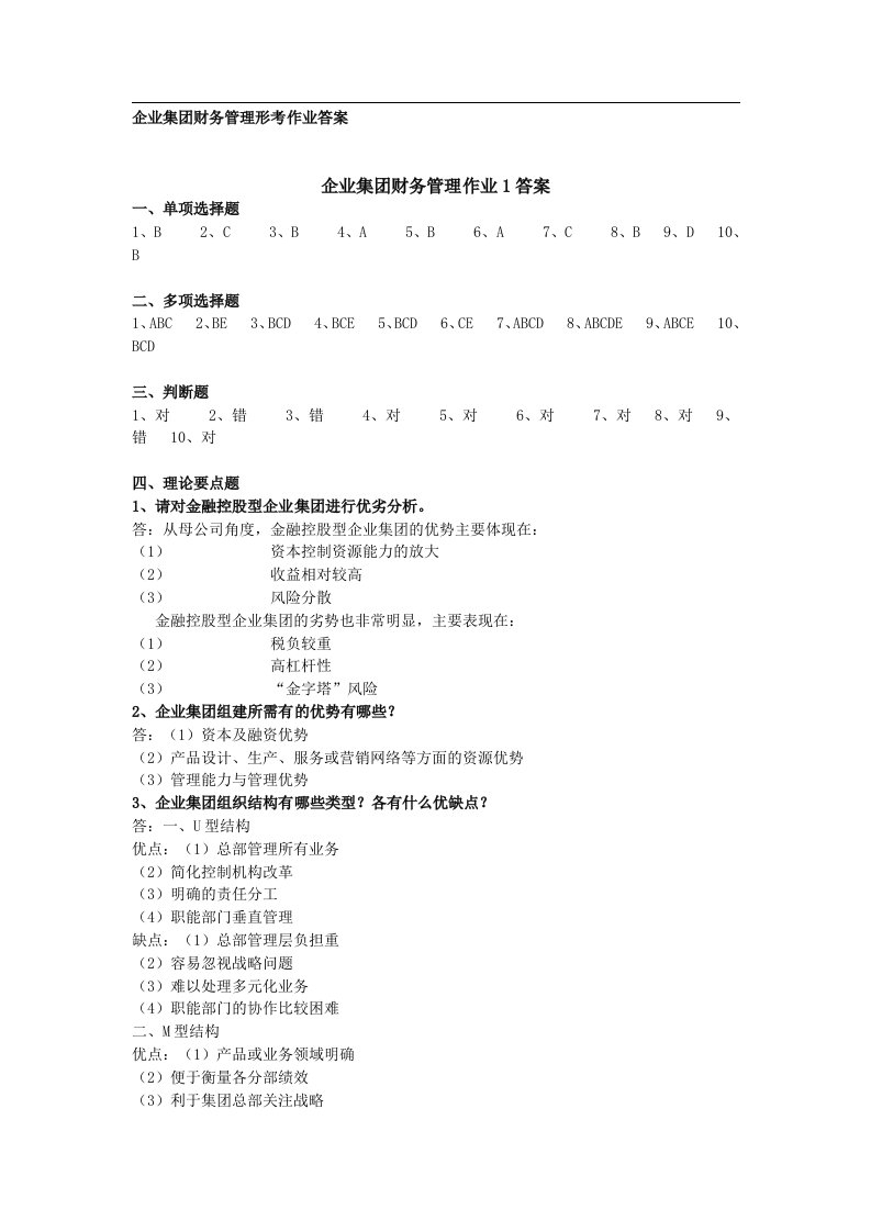 电大：-企业集团财务管理-形成性考核册答案