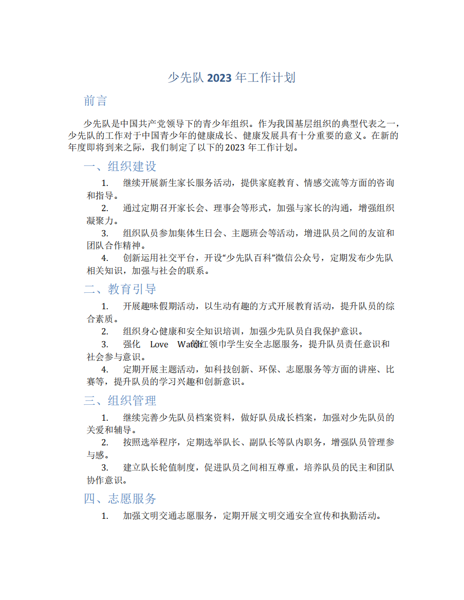 少先队2023年工作计划