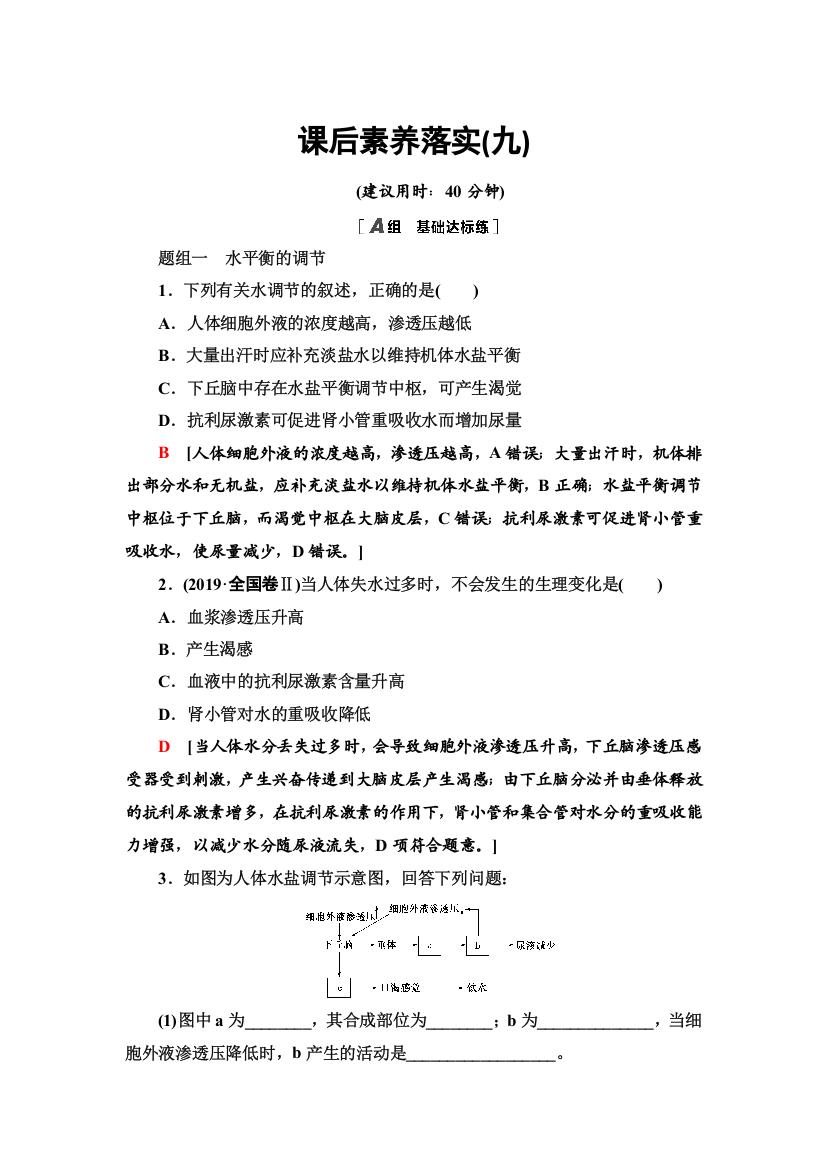 2021-2022同步新教材苏教版生物选择性必修1课后练习：2-3　水盐平衡的调节