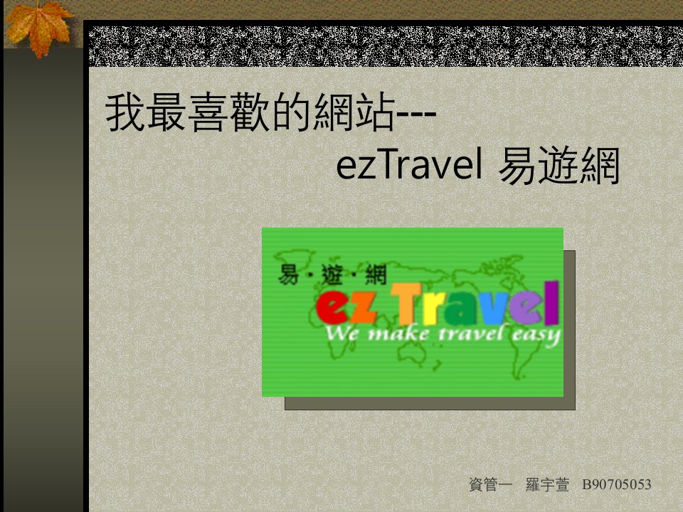 我最喜欢的网站-ezTravel易游网