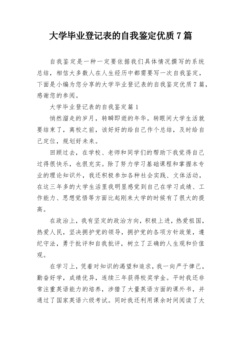 大学毕业登记表的自我鉴定优质7篇